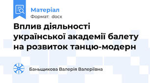 Вплив діяльності української академії балету на розвиток танцю-модерн