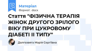Стаття "ФІЗИЧНА ТЕРАПІЯ ЖІНОК ДРУГОГО ЗРІЛОГО ВІКУ ПРИ ЦУКРОВОМУ  ДІАБЕТІ ІІ ТИПУ"