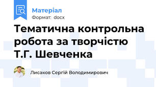 Тематична контрольна робота за творчістю Т.Г. Шевченка