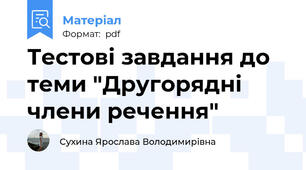 Тестові завдання до теми "Другорядні члени речення"