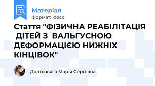 Стаття "ФІЗИЧНА РЕАБІЛІТАЦІЯ  ДІТЕЙ З  ВАЛЬГУСНОЮ ДЕФОРМАЦІЄЮ НИЖНІХ КІНЦІВОК"
