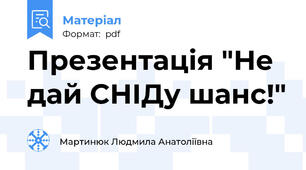 Презентація "Не дай СНІДу шанс!"