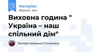 Виховна година " Україна – наш спільний дім"