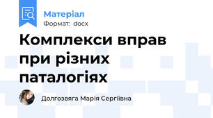 Комплекси вправ при різних паталогіях