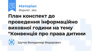 План конспект до проведення інформаційно виховної години на тему "Конвенція про права дитини
