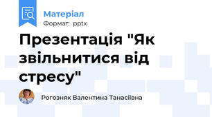 Презентація "Як звільнитися від стресу"