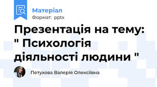 Презентація на тему: " Психологія діяльності людини "