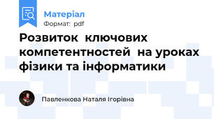 Розвиток  ключових компетентностей  на уроках фізики та інформатики