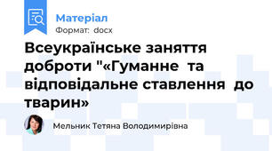 Всеукраїнське заняття доброти "«Гуманне  та відповідальне ставлення  до тварин»