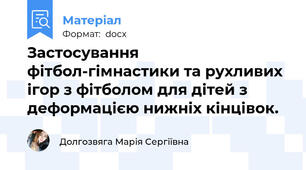Застосування фітбол-гімнастики та рухливих ігор з фітболом для дітей з деформацією нижніх кінцівок.