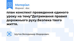 план конспект проведення єдиного уроку на тему"Дотримання правил дорожнього руху.Безпека твого життя.