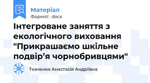Інтегроване заняття з екологічного виховання "Прикрашаємо шкільне подвір’я чорнобривцями"