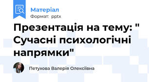 Презентація на тему: " Сучасні психологічні напрямки"