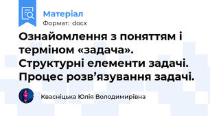 Ознайомлення з поняттям і терміном «задача». Структурні елементи задачі. Процес розв’язування задачі.