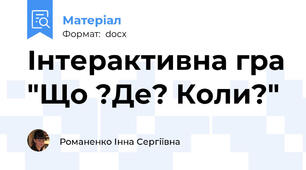 Інтерактивна гра "Що ?Де? Коли?"
