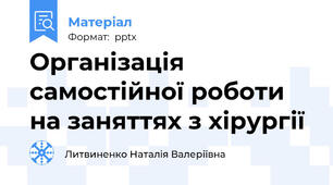 Організація самостійної роботи на заняттях з хірургії