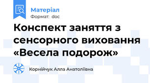 Конспект заняття з сенсорного виховання «Весела подорож»