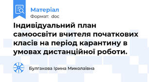 Індивідуальний план самоосвіти вчителя початкових класів на період карантину в умовах дистанційної роботи.