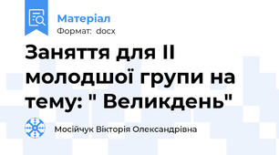 Заняття для ІІ молодшої групи на тему: " Великдень"