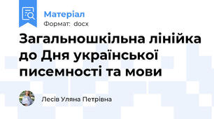 Загальношкільна лінійка до Дня української писемності та мови