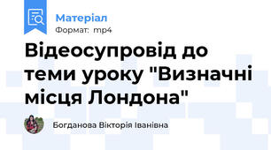 Відеосупровід до теми уроку "Визначні місця Лондона"