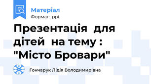 Презентація  для дітей  на тему : "Місто Бровари"