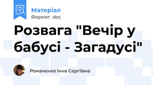 Розвага "Вечір у бабусі - Загадусі"