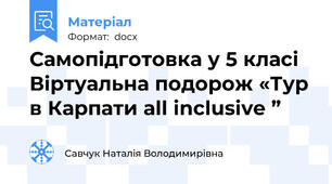 Самопідготовка у 5 класі Віртуальна подорож «Тур в Карпати all inclusive ”