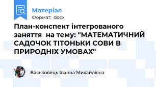 План-конспект інтегрованого заняття  на тему: "МАТЕМАТИЧНИЙ САДОЧОК ТІТОНЬКИ СОВИ В ПРИРОДНІХ УМОВАХ"