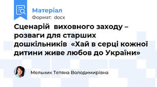 Сценарій  виховного заходу – розваги для старших дошкільників  «Хай в серці кожної дитини живе любов до України»