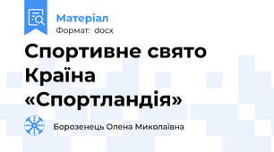 Спортивне свято  Країна «Спортландія»