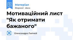 Мотиваційний лист "Як отримати бажаного"