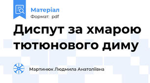 Диспут за хмарою тютюнового диму