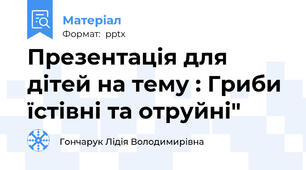 Презентація для дітей на тему : Гриби їстівні та отруйні"