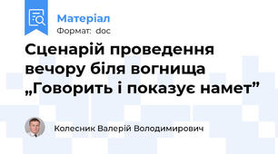 Сценарій проведення вечору біля вогнища „Говорить і показує намет”