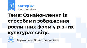Тема: Ознайомлення із способами зображення рослинних форм у різних культурах світу.