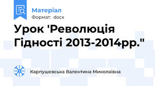 Урок 'Революція Гідності 2013-2014рр."