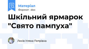 Шкільний ярмарок "Свято пампуха"