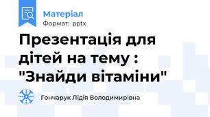Презентація для дітей на тему :  "Знайди вітаміни"