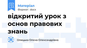 відкритий урок з основ правових знань