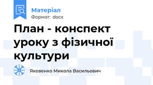 План - конспект уроку з фізичної культури