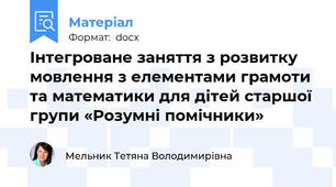 Інтегроване заняття з розвитку мовлення з елементами грамоти та математики для дітей старшої групи «Розумні помічники»