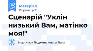Сценарій "Уклін низький Вам, матінко моя!"