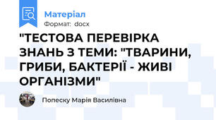 "ТЕСТОВА ПЕРЕВІРКА ЗНАНЬ З ТЕМИ: "ТВАРИНИ, ГРИБИ, БАКТЕРІЇ - ЖИВІ ОРГАНІЗМИ"