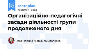 Організаційно-педагогічні  засади діяльності групи  продовженого дня
