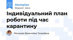 Індивідуальний план роботи під час карантину