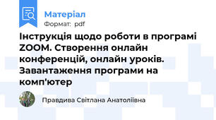 Інструкція щодо роботи в програмі ZOOM. Створення онлайн конференцій, онлайн уроків. Завантаження програми на комп'ютер
