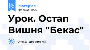 Урок. Остап Вишня "Бекас"