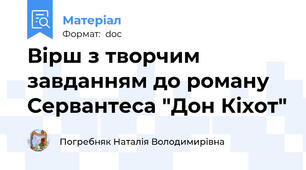 Вірш з творчим завданням до роману Сервантеса "Дон Кіхот"
