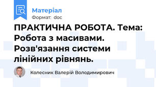 ПРАКТИЧНА РОБОТА. Тема: Робота з масивами. Розв'язання системи лінійних рівнянь.